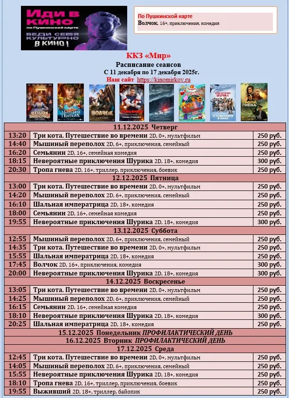 ККЗ «Мир» Расписание сеансов c 11 декабря по 17 декабря 2025г.